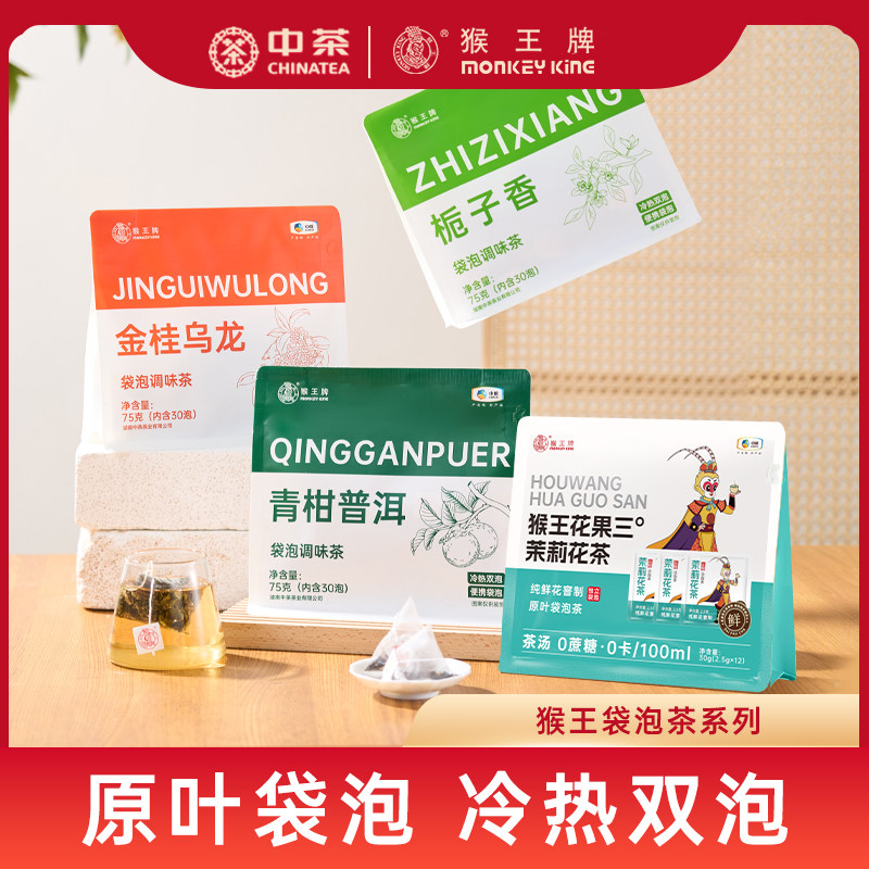中茶猴王茉莉花茶袋泡栀子香桂花红茶乌龙冷热双泡三角袋泡奶茶底