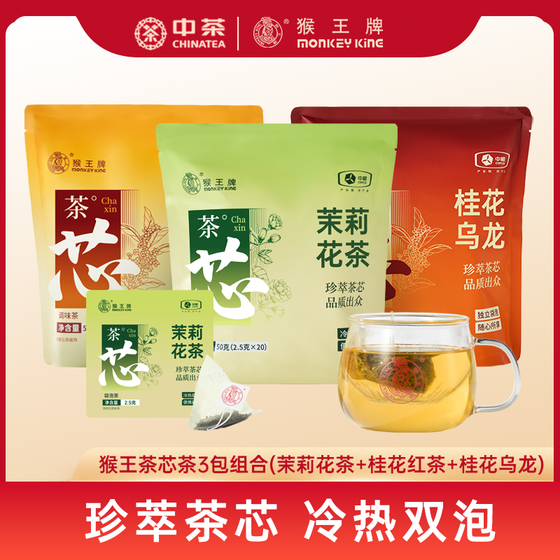 猴王牌茶芯茶茉莉花茶桂花红茶桂花乌龙独立袋泡冷泡茶小包装3袋