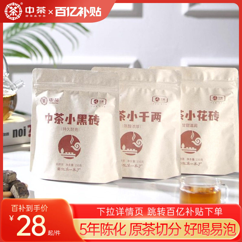 中茶安化黑茶小千两黑砖花砖中粮茶叶花卷茶解散袋装5年陈口粮茶使用感如何?