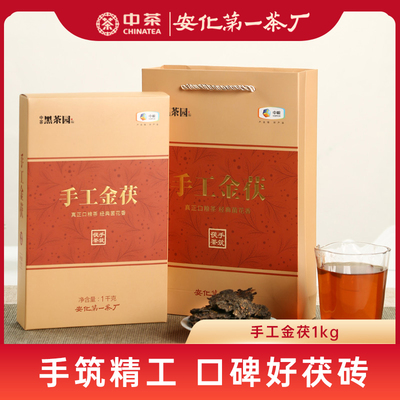 中粮中茶安化黑茶砖茶湖南茯茶金花手筑茯砖茶叶手工金茯黑茶