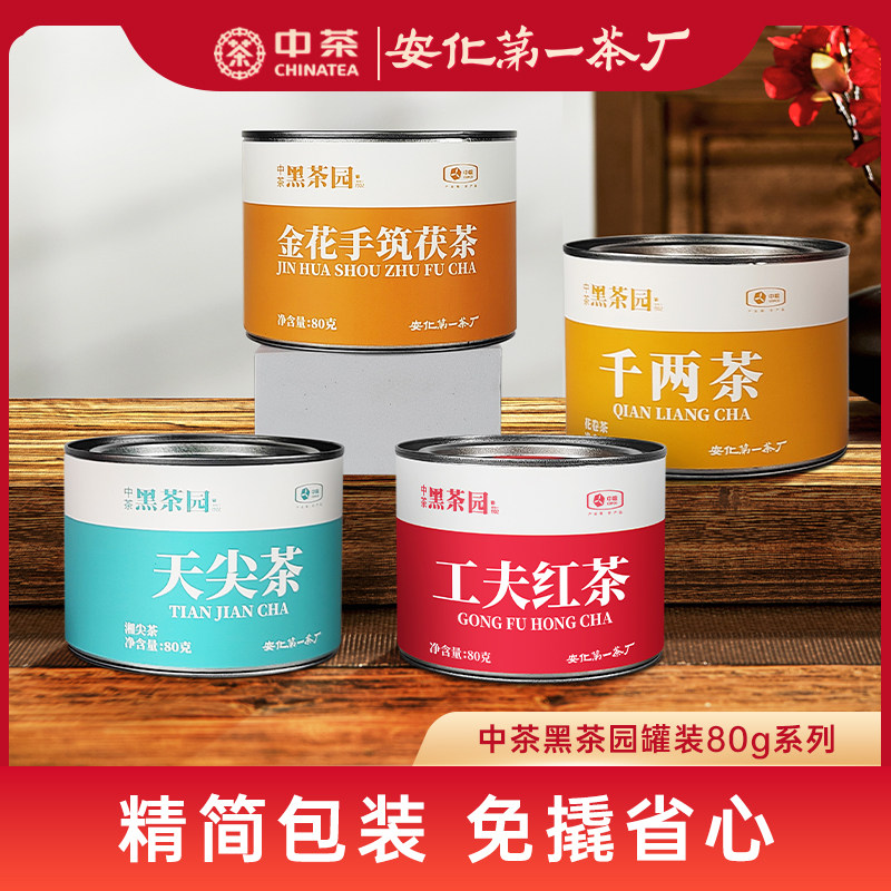 中茶黑茶园罐装金花手筑茯茶千两天尖80g安化黑茶红茶自己喝煮茶