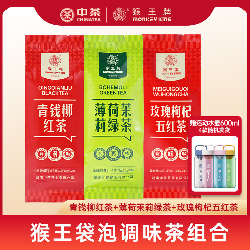猴王袋泡茶组合青钱柳红茶薄荷茉莉绿茶玫瑰枸杞五红茶中茶调味茶,茶,再加工茶/配方茶/调味茶,淘宝优惠券,粉丝福利购,淘宝优惠卷