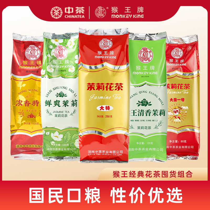 湖南猴王茉莉花茶浓香特级中粮茶