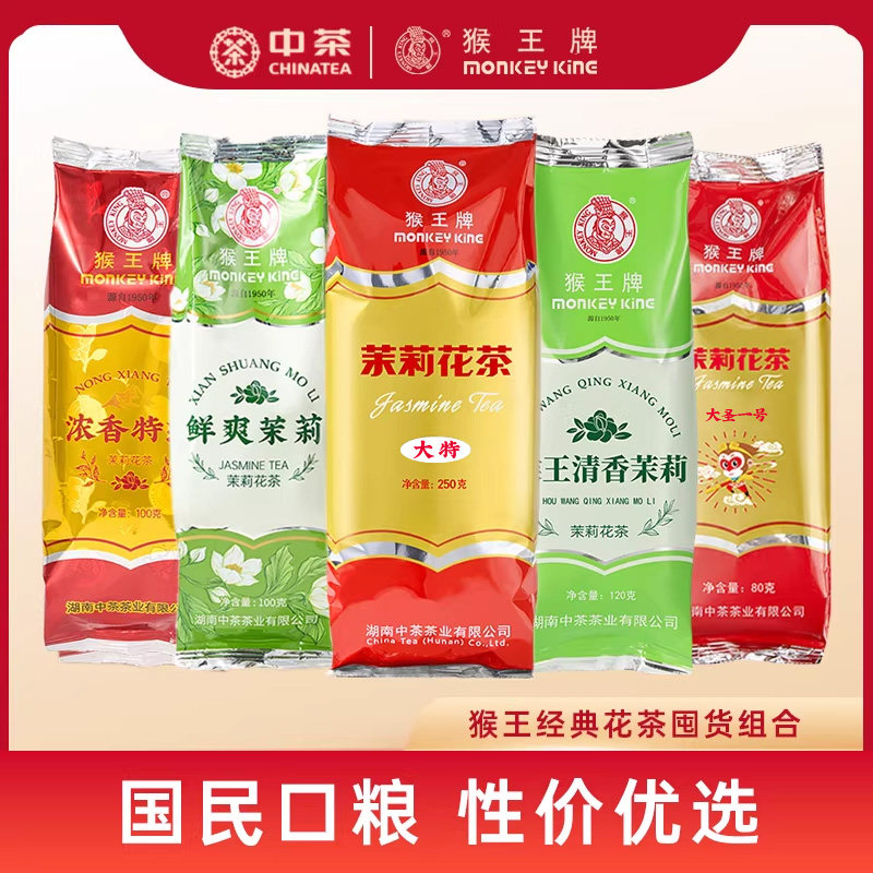 猴王牌茉莉花茶浓香特级大特袋装清香茉莉绿茶叶鲜爽金猴王特级茶