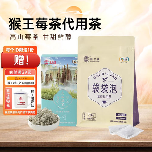 中茶猴王莓茶高山嫩芽代用茶