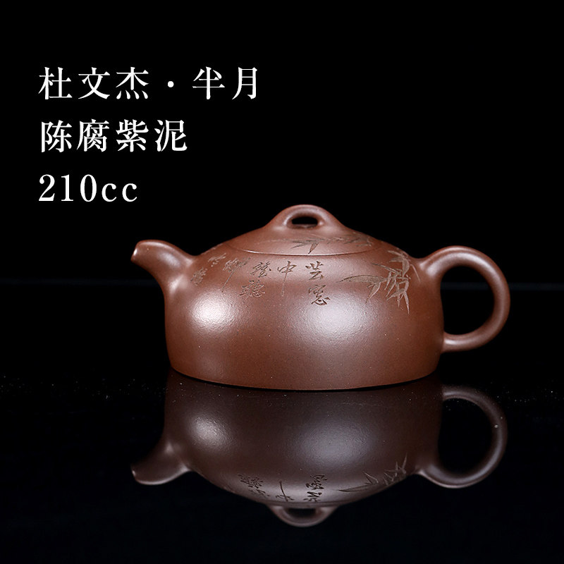 【创文化紫砂】宜兴紫砂壶家用茶壶杜文杰制陈腐紫泥半月壶210cc