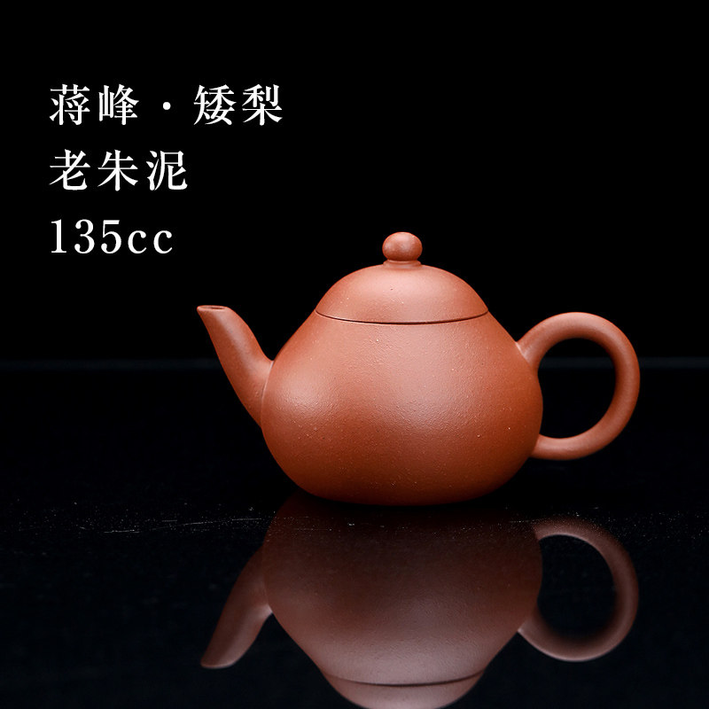 【创文化紫砂】宜兴紫砂壶家用泡茶壶 蒋峰制老朱泥矮梨壶135cc