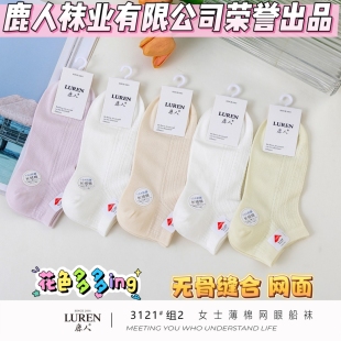 鹿人女袜夏季超薄网眼透气女士船袜棉袜网眼薄棉无骨学生吸汗3121