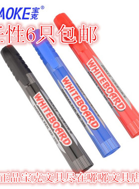 包邮宝克399A白板笔可加墨水可擦 12支大容量水性 黑色红色蓝色