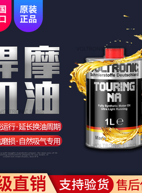 VOLTRONIC新款德国进口四季通用全合成机油东风悍摩自然吸气NA1L