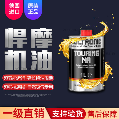 VOLTRONIC新款德国进口四季通用全合成机油东风悍摩自然吸气NA1L