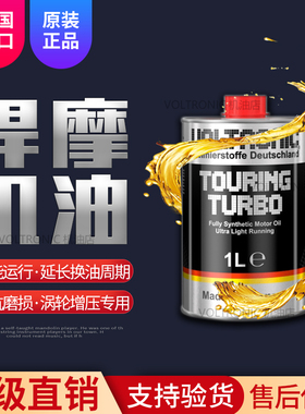 VOLTRONIC德国悍摩新款赛车性能turbo涡轮增压专用全合成机油1L