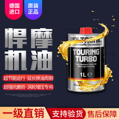VOLTRONIC德国悍摩新款赛车性能turbo涡轮增压专用全合成机油1L