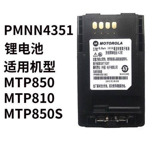 对讲机电池MTP850 750 800 830 850S对讲机PMNN4351BC锂电池