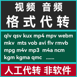 视频音频音乐格式转换 qlv qsv kux kgm ncm qmc mov mp4 mp3 m4a