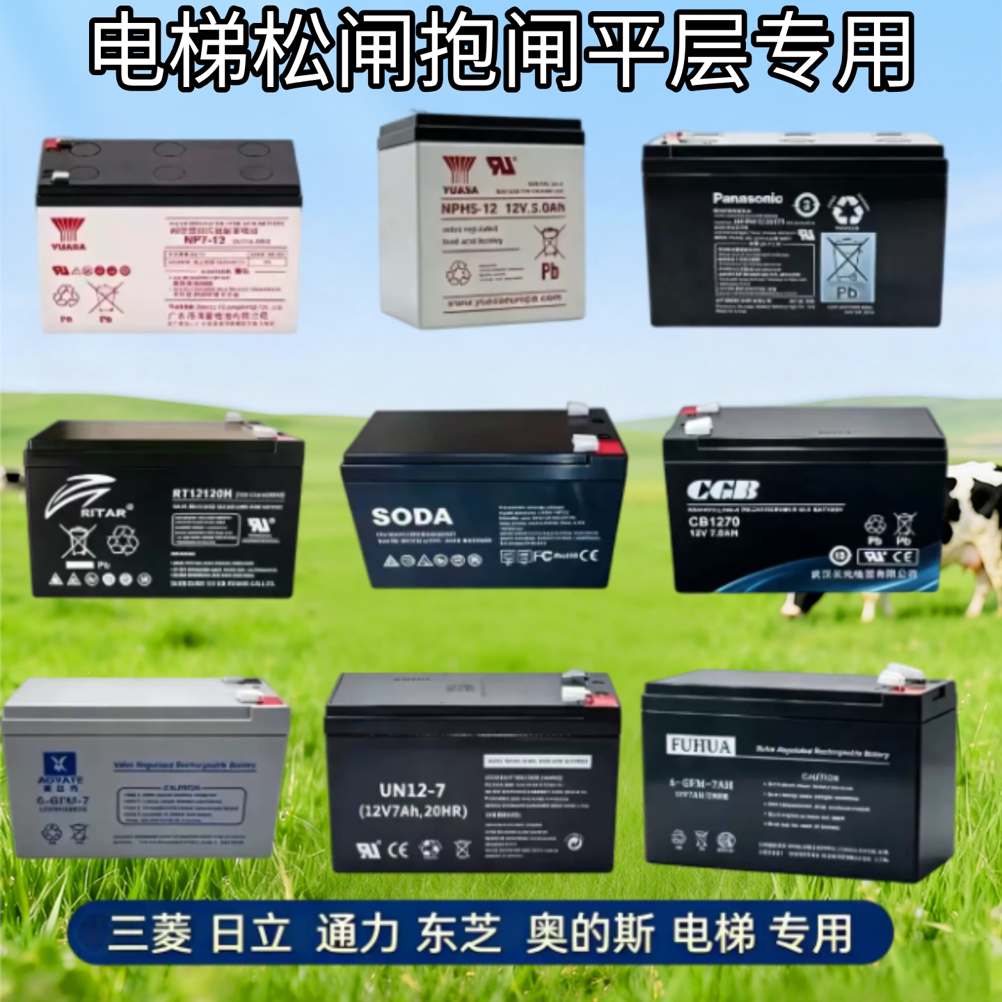 西子奥的斯三菱日立迅达电梯抱闸松闸 12V7AH 应急平层专用蓄电池