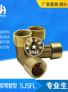 模具双内牙螺纹弯管铜接头 SJSFL6A 8A 10A 15A SJSXL SJSML黄铜