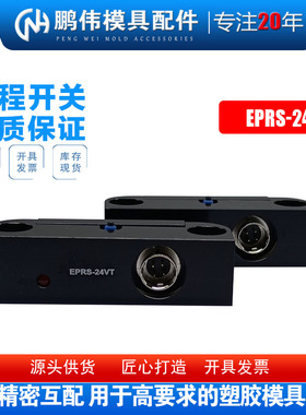 推板回位开关 模具行程 限位开关 EPRS-24VT 开关线 EPRSC-1000