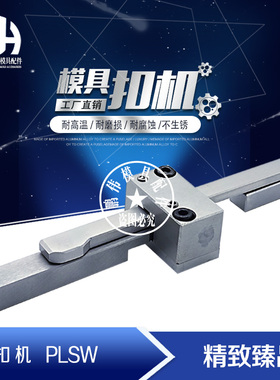 扣机 PLSW  PLSW-CH PRKW PRSW PRLW PLSW-RL 插销式锁模器组件