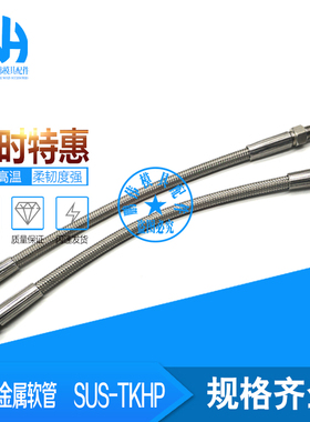 铁弗龙软管 不锈钢软管 SUS-TKHP1-200 SUS-TKHF2-200 TKHP TKHF