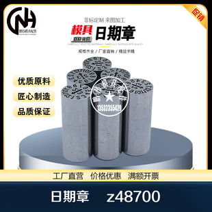 现货模具日期章 替代HASCO德标 年月合并章 Z48700 Z48701日期码