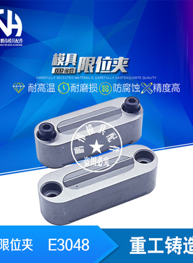 模具限位夹  E3048/18/53 行位夹