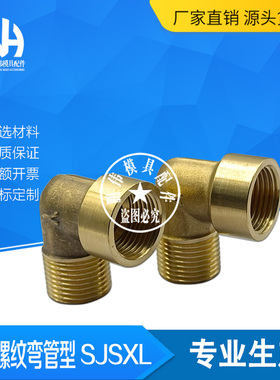 模具双内牙螺纹弯管铜接头 SJSXL6A 8A 10A 15A SJSXL SJSML黄铜