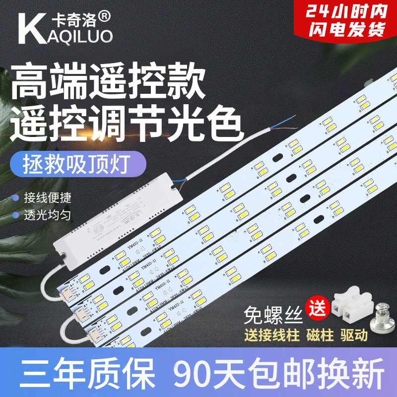 led吸顶灯灯条长条替换节能遥控
