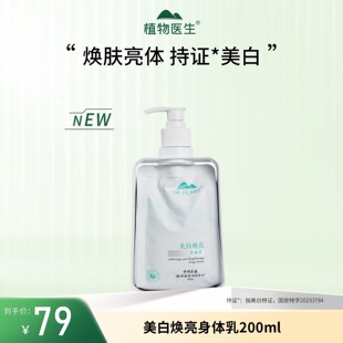 植物医生雪莲焕亮身体乳积雪草保湿 补水滋润水润清爽不油腻200ml