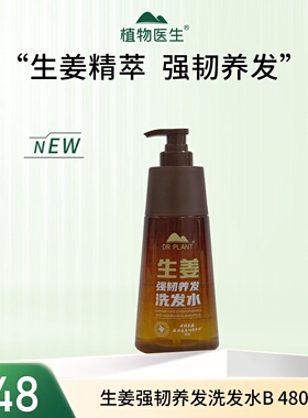 植物医生生姜强韧养发洗发水天麻洗发水生姜护发素生姜修护润发乳