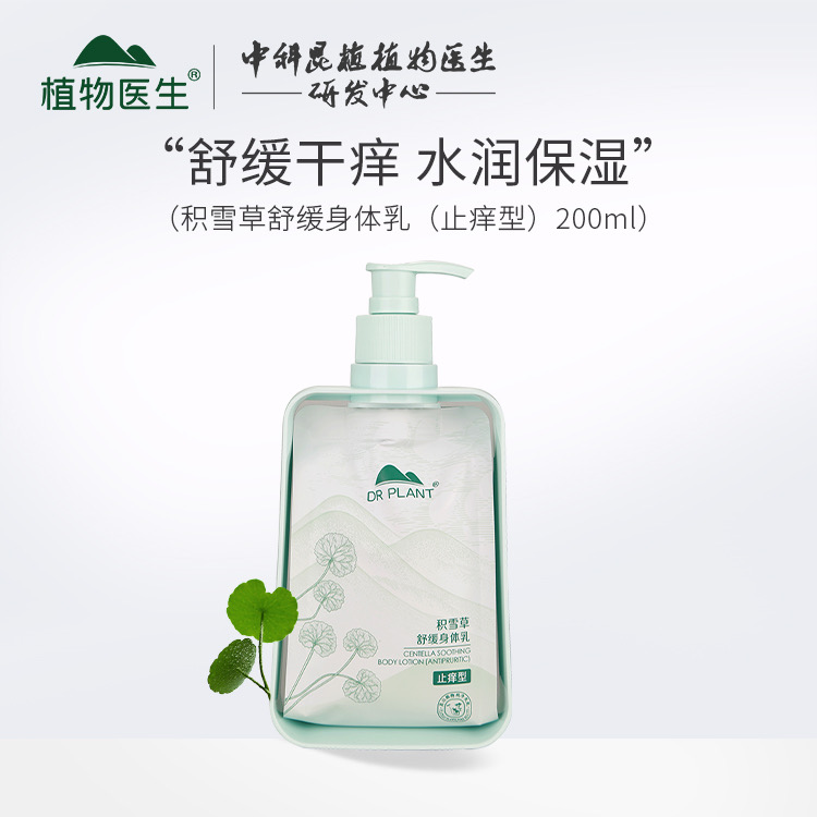 植物医生舒缓保湿积雪草止痒滋润