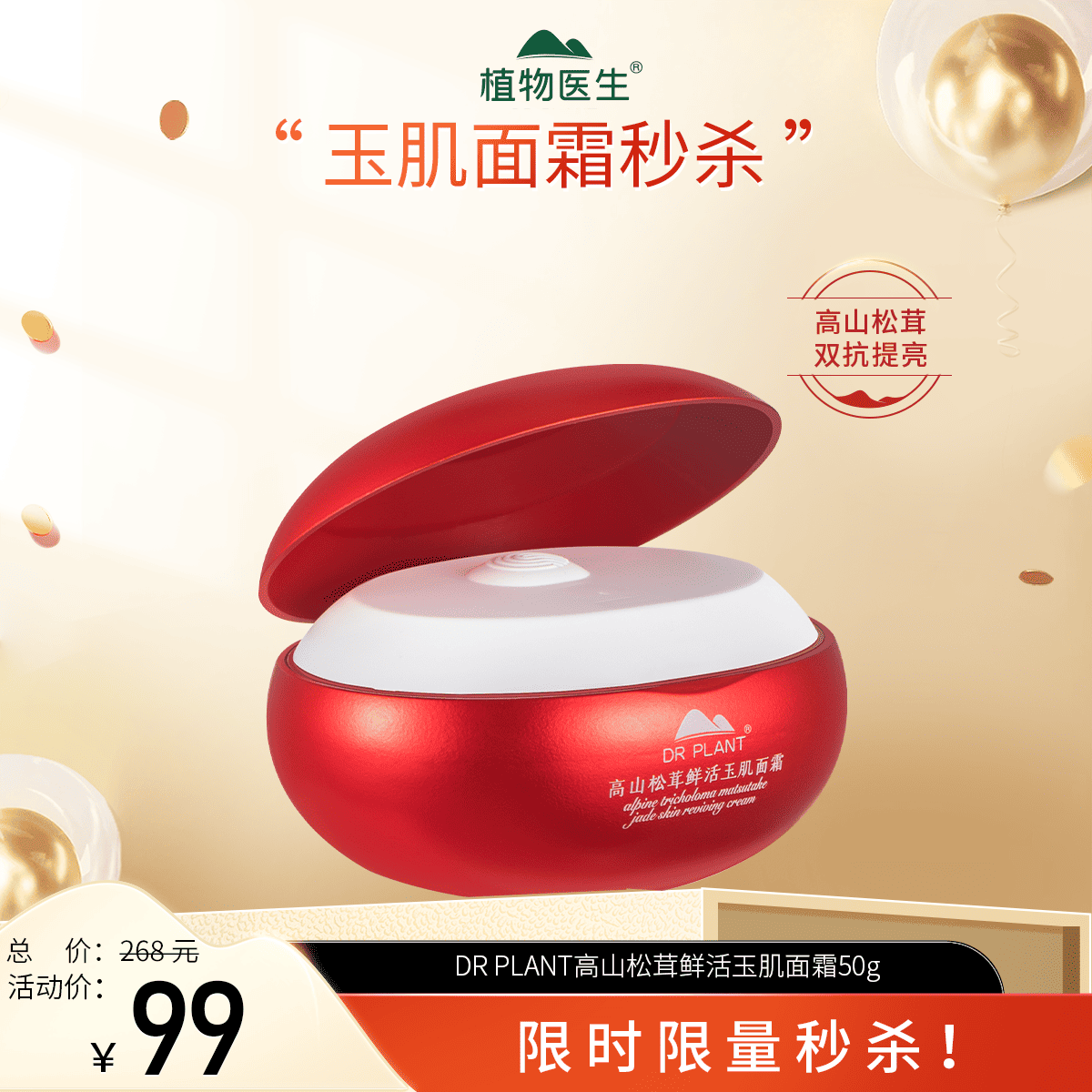 植物医生高山松茸鲜活玉肌面霜美颜蛋新款去黄抗氧化提亮肤色正品,美容护肤/美体/精油,乳液/面霜,淘宝优惠券,粉丝福利购,淘宝优惠卷