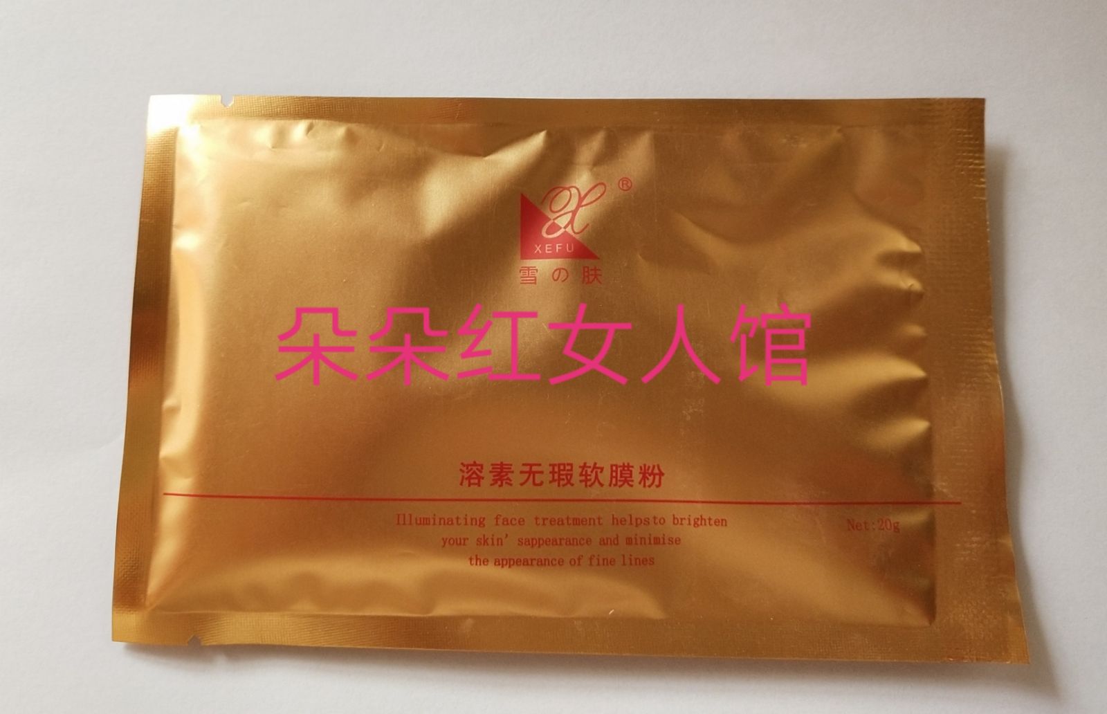 正品雪肤溶素无暇软膜粉20g/袋  xn061