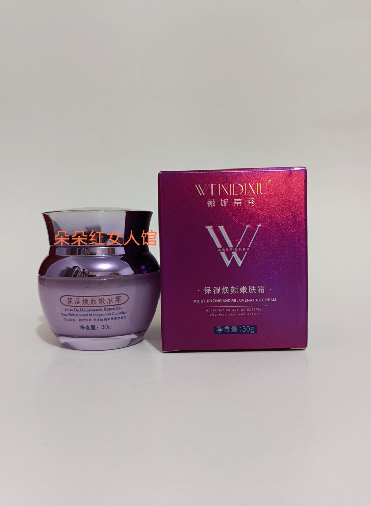 正品薇妮嫩肤霜30g面霜护肤品vn