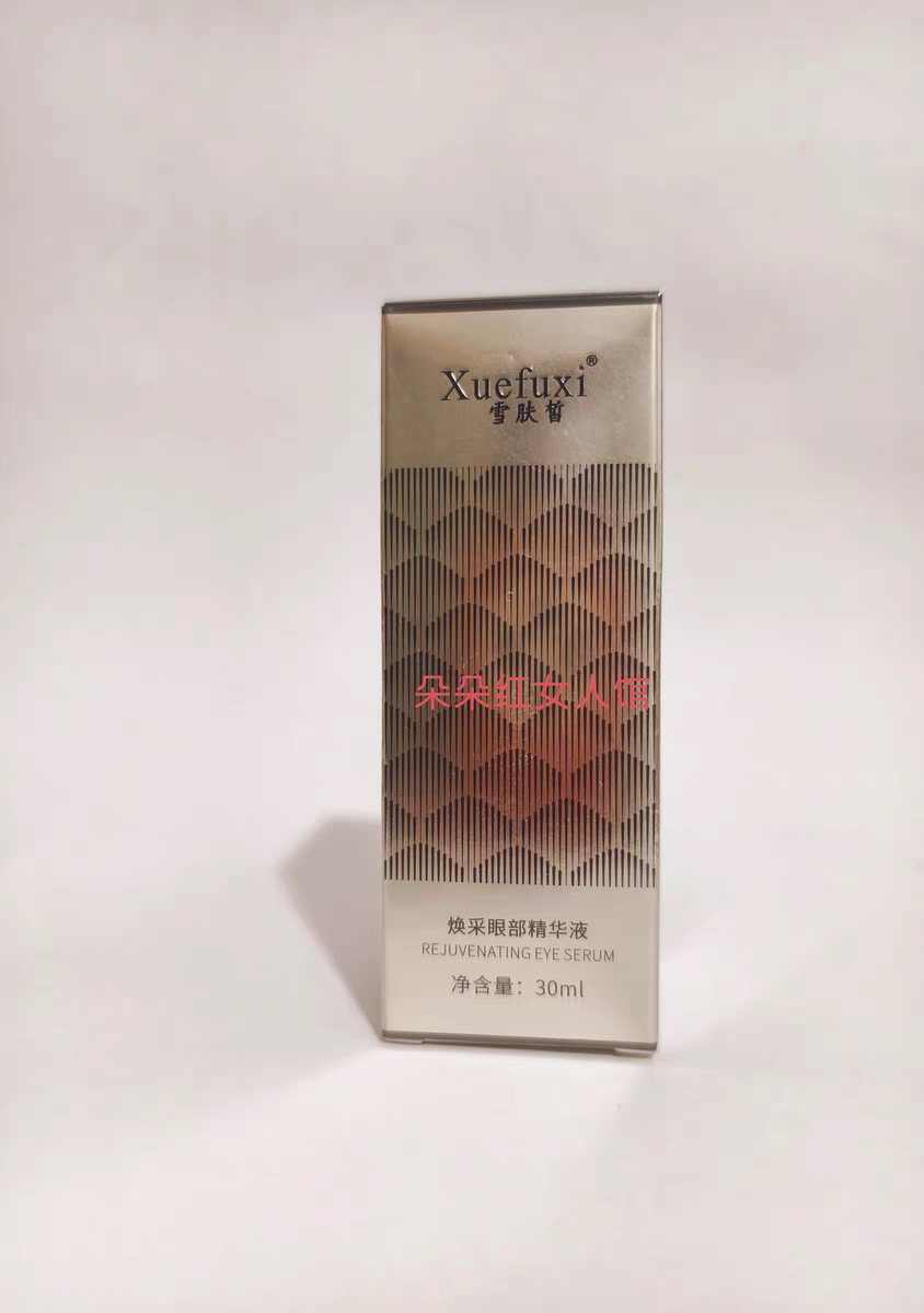 正品雪肤皙玫瑰花水保湿精华液眼部精华液30ml