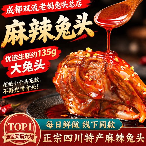 四川特产下酒熟食成都双流老妈兔头总店自贡市冷吃兔麻辣兔头200g