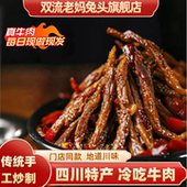 双流老妈兔头旗舰店四川冷吃牛肉真空袋装 开袋即食休闲追剧