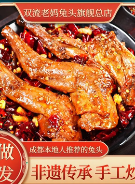 双流老妈兔头旗舰店一整只新鲜兔肉麻辣兔腿冷吃兔零食四川特产