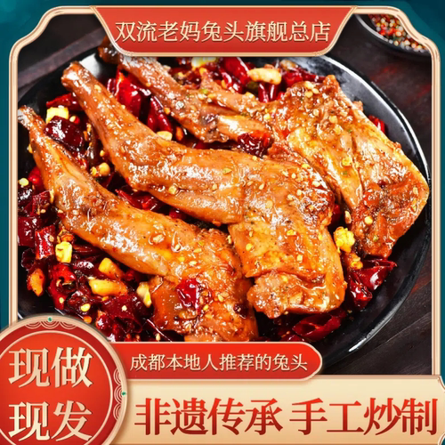 双流老妈兔头旗舰店一整只新鲜兔肉麻辣兔腿冷吃兔零食四川特产