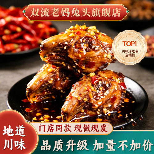 双流老妈兔头旗舰店总店四川特产川味下酒菜解馋麻辣五香冷吃兔肉