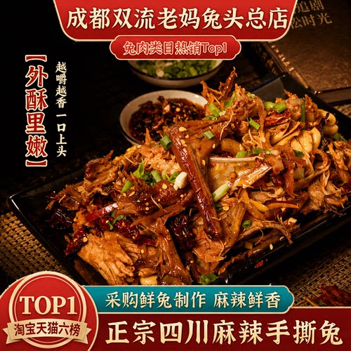 老妈兔头总店800克/袋整只手撕兔