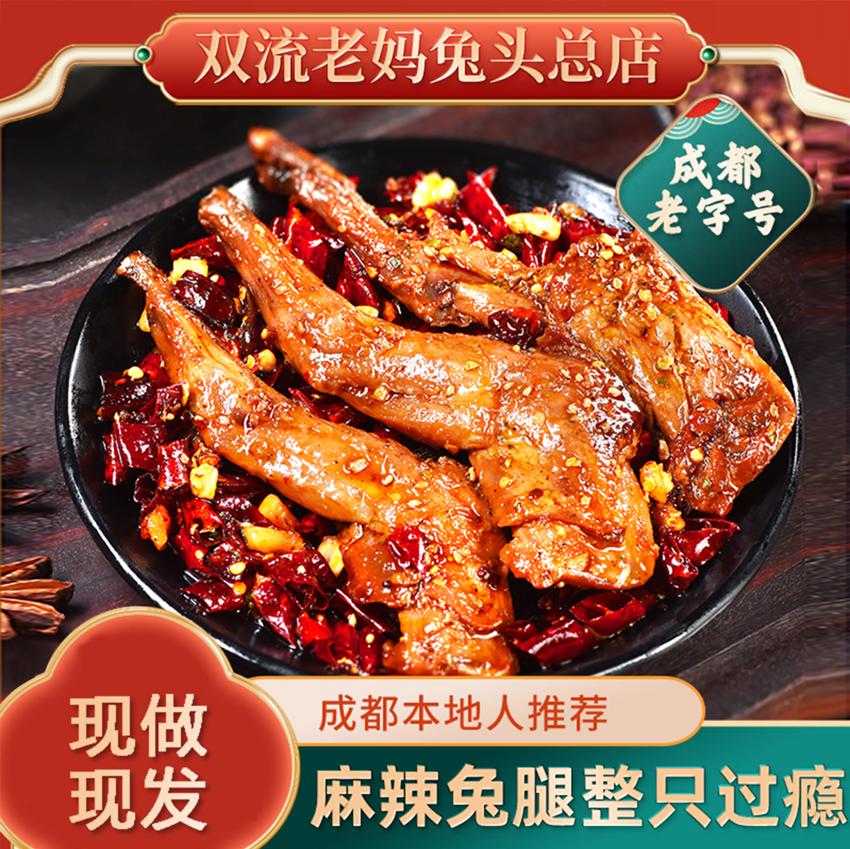 双流老妈兔头旗舰店一整只新鲜兔肉冷吃兔肉麻辣兔腿零食四川特产