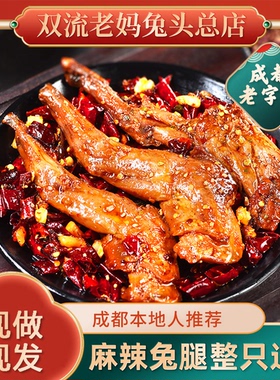 双流老妈兔头旗舰店一整只新鲜兔肉冷吃兔肉麻辣兔腿零食四川特产