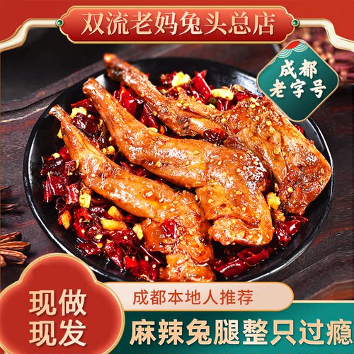 双流老妈兔头旗舰店一整只新鲜兔肉冷吃兔肉麻辣兔腿零食四川特产