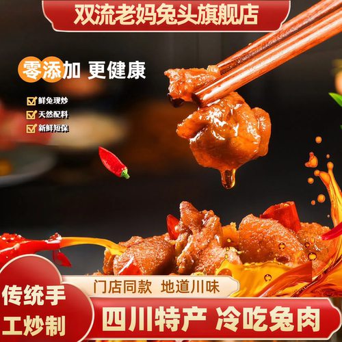 双流老妈兔头旗舰店四川特产自贡冷吃兔子肉200g追剧解馋零食袋装