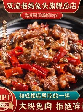 成都双流老妈兔头总店即食肉类真空袋装四川兔肉香辣冷吃兔102g