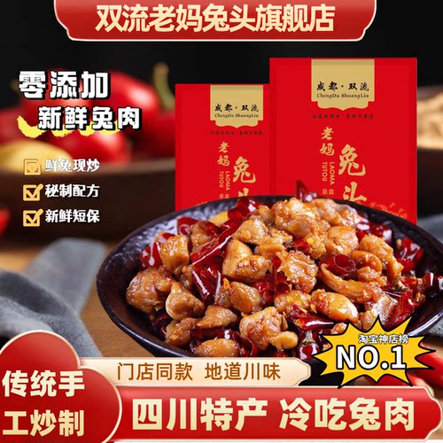 双流老妈兔头旗舰店四川特产自贡市冷吃兔开袋即食下饭菜100g