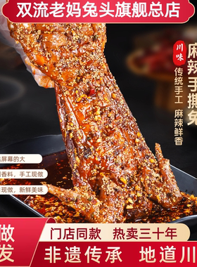 成都双流老妈兔头旗舰店麻辣手撕兔成都特产五香手撕烤兔冷吃兔肉