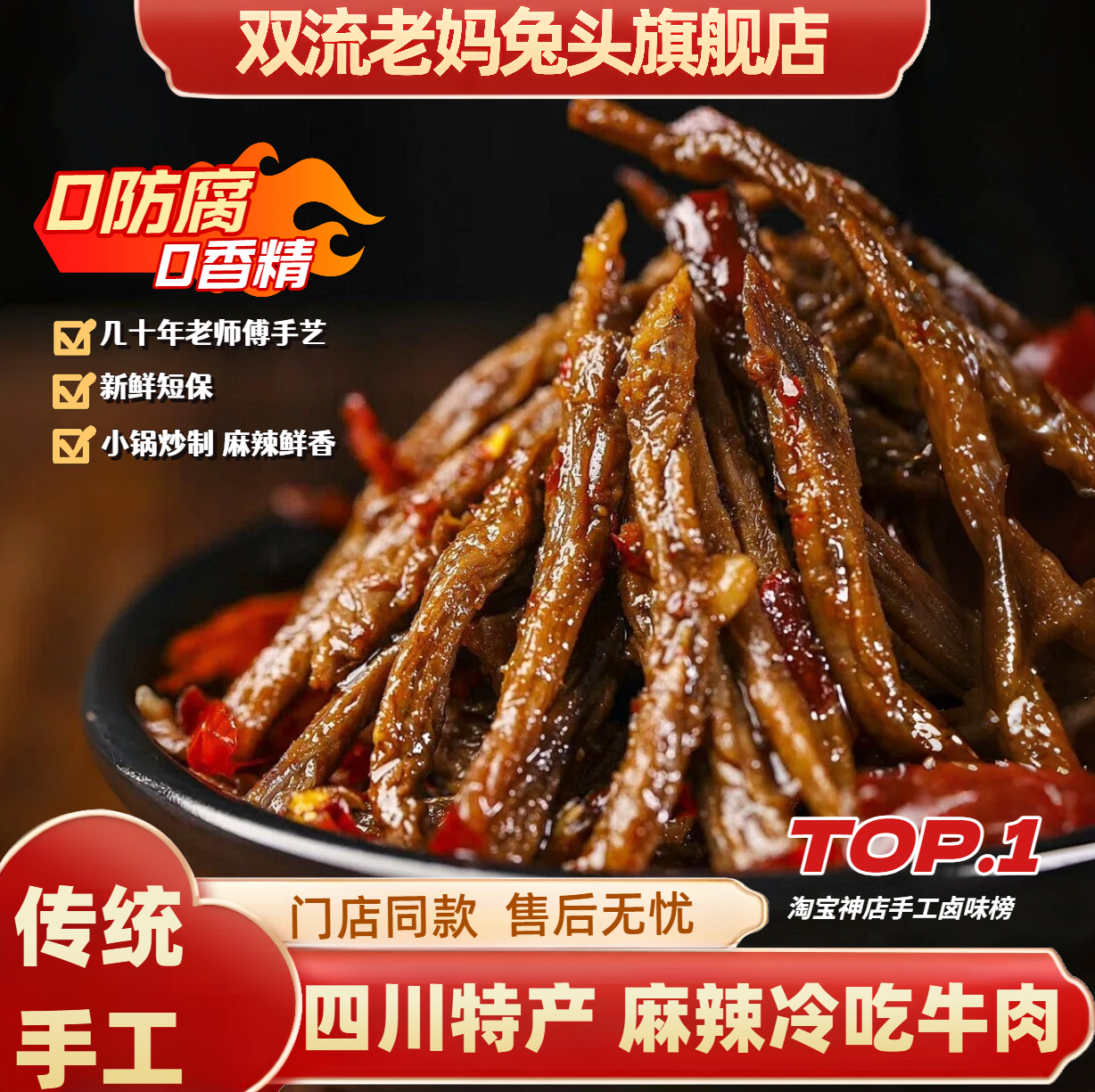 四川特产双流老妈兔头旗舰店麻辣冷吃牛肉条四川特产卤味休闲零食