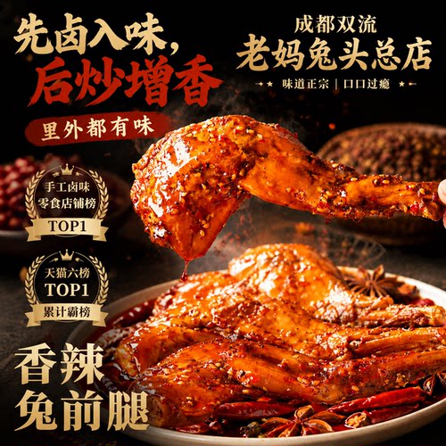 成都双流老妈兔头总店四川特产即食熟食卤味下酒菜香辣兔前腿142g